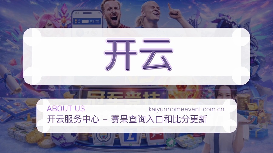 开云平台简介