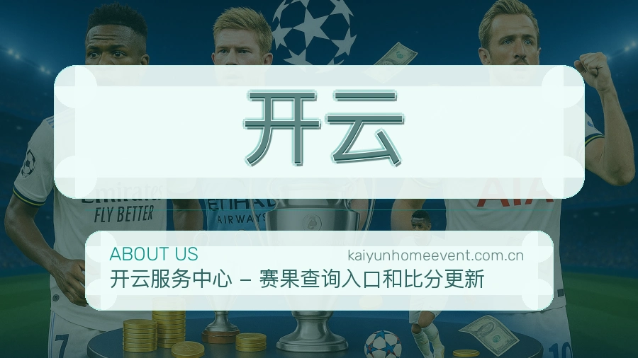 开云赛事内容服务